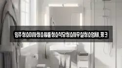충청남도 서천군 한산면 청소,입주청소,사무실청소,에어컨청소,특수청소,상가청소,거주청소,유품정리