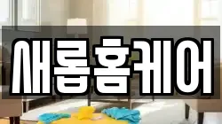 새롭홈케어