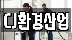 CJ환경산업