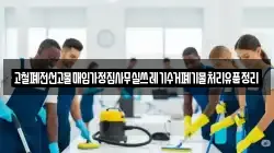 고철폐전선고물매입가정집사무실쓰레기수거폐기물처리유품정리