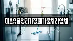 미소유품정리가정폐기물처리업체