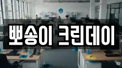 뽀송이 크린데이