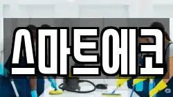 스마트에코