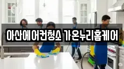 충청남도 아산시 권곡동 청소,입주청소,사무실청소,에어컨청소,특수청소,상가청소,거주청소,유품정리