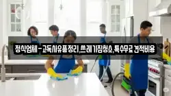 정식업체-고독사유품정리,쓰레기집청소,특수무료견적비용