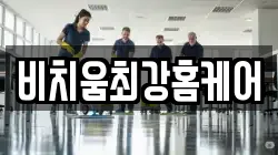 비치움최강홈케어