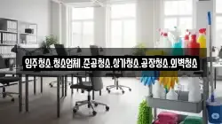 충청남도 아산시 남동 청소,입주청소,사무실청소,에어컨청소,특수청소,상가청소,거주청소,유품정리