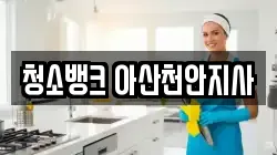 청소뱅크 아산천안지사