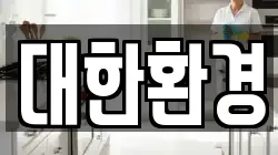 대한환경