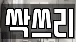 싹쓰리