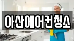 아산에어컨청소
