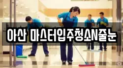 아산 마스터입주청소N줄눈
