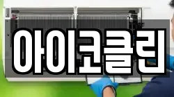 아이코클린