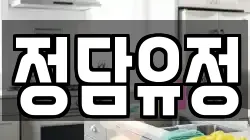 정담유정