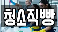 청소직빵
