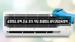 공장청소.외벽.준공.상가.식당.화재청소.바닥코팅소독방역