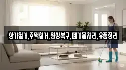 상가철거,주택철거,원상복구,폐기물처리,유품정리