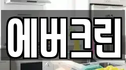 충청남도 아산시 득산동 청소,입주청소,사무실청소,에어컨청소,특수청소,상가청소,거주청소,유품정리