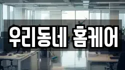 우리동네 홈케어