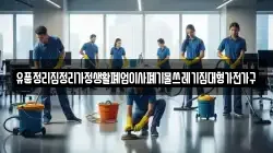 유품정리집정리가정생활폐업이사폐기물쓰레기집대형가전가구
