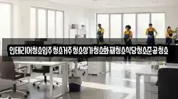 인테리어청소입주청소거주청소상가청소화재청소식당청소준공청소