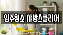 입주청소 샤방스클리어