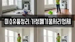 미소유품정리.가정폐기물처리업체