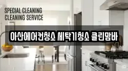 아산에어컨청소 세탁기청소 클린맘바
