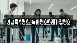 긴급특수청소고독사청소쓰레기집청소