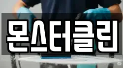 충청남도 아산시 방축동 청소,입주청소,사무실청소,에어컨청소,특수청소,상가청소,거주청소,유품정리
