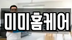 미미홈케어