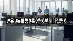 믿음고독사청소특수청소쓰레기집청소
