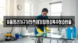 유품정리가구가전쓰레기집청소특수청소한울