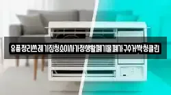 유품정리쓰레기집청소이사가정생활폐기물폐가구수거싹청클린