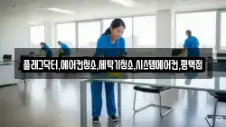 플래그닥터,에어컨청소,세탁기청소,시스템에어컨,평택점
