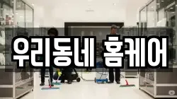 우리동네 홈케어