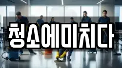 청소에미치다