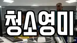 충청남도 아산시 배미동 청소,입주청소,사무실청소,에어컨청소,특수청소,상가청소,거주청소,유품정리