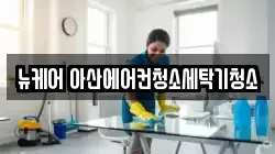 뉴케어 아산에어컨청소세탁기청소