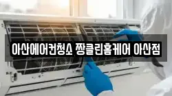 아산에어컨청소 짱클린홈케어 아산점