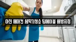 충청남도 아산시 배방읍 청소,입주청소,사무실청소,에어컨청소,특수청소,상가청소,거주청소,유품정리