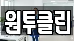 원투클린