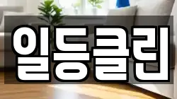 일등클린