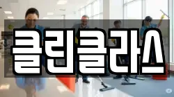 클린클라스