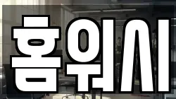 홈워시