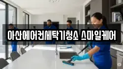 충청남도 아산시 법곡동 청소,입주청소,사무실청소,에어컨청소,특수청소,상가청소,거주청소,유품정리