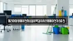 캐리어삼성에어컨청소설치벽걸이시스템에어컨가스충전