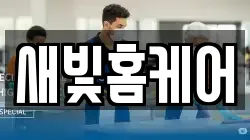 새빛홈케어