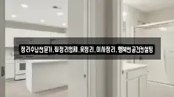 정리수납전문가,집정리업체,옷정리,이사정리,행복한공간컨설팅