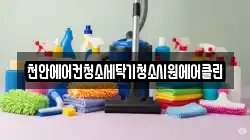 충청남도 아산시 선장면 청소,입주청소,사무실청소,에어컨청소,특수청소,상가청소,거주청소,유품정리